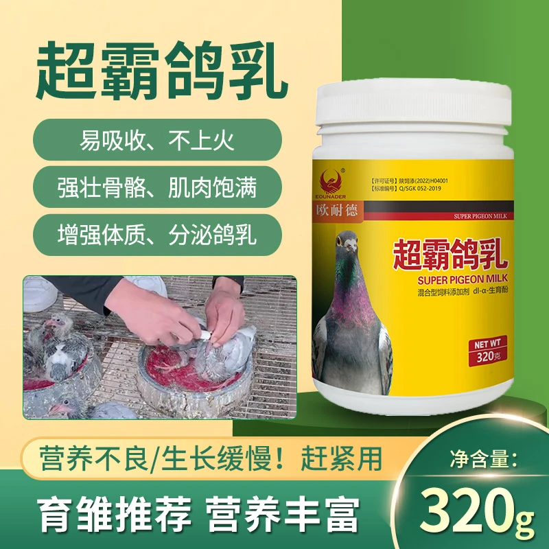 欧耐德超霸鸽乳,提高免疫力