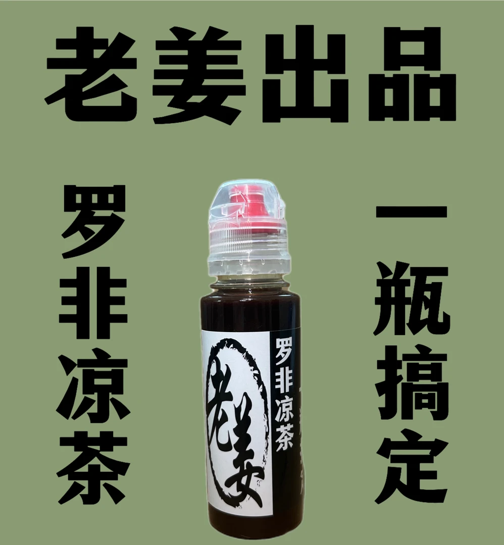 罗非凉茶一瓶搞定
