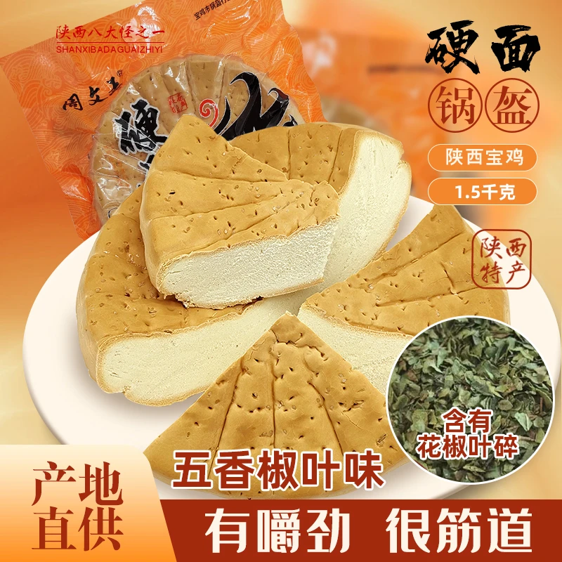 周文王周文王纯手工五香花椒锅盔陕西凤翔西安特产硬面锅盔劲道
