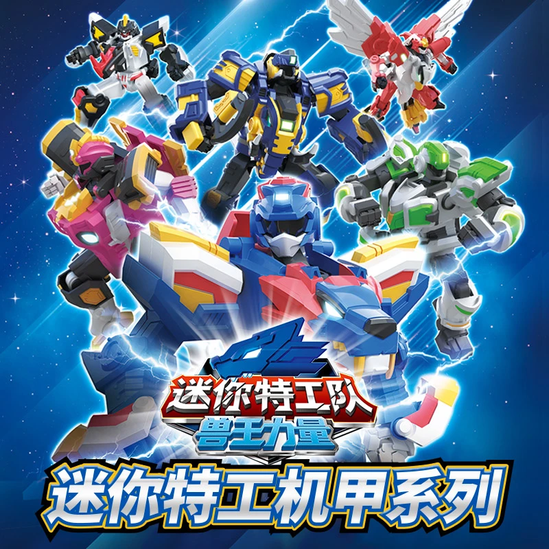 迷你特工队兽王力量机甲变形机器人狂狮战警金钢王儿童益智玩具