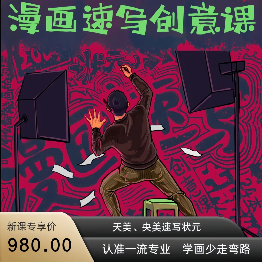 创意想象力 0基础创意启蒙漫画课