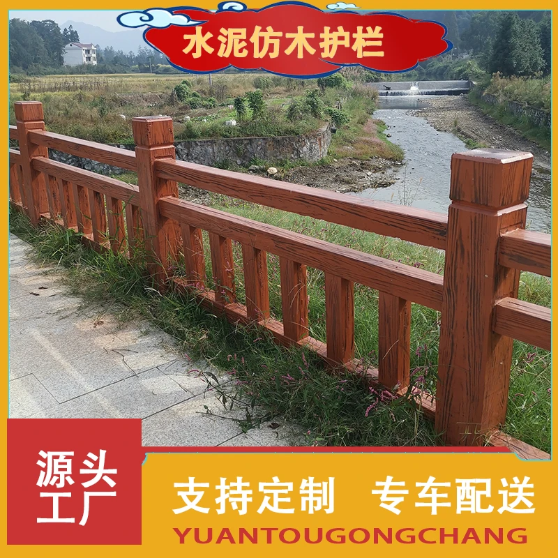 户外水泥仿木护栏河道花园栅栏景区围栏定制农村混凝土仿木纹栏杆