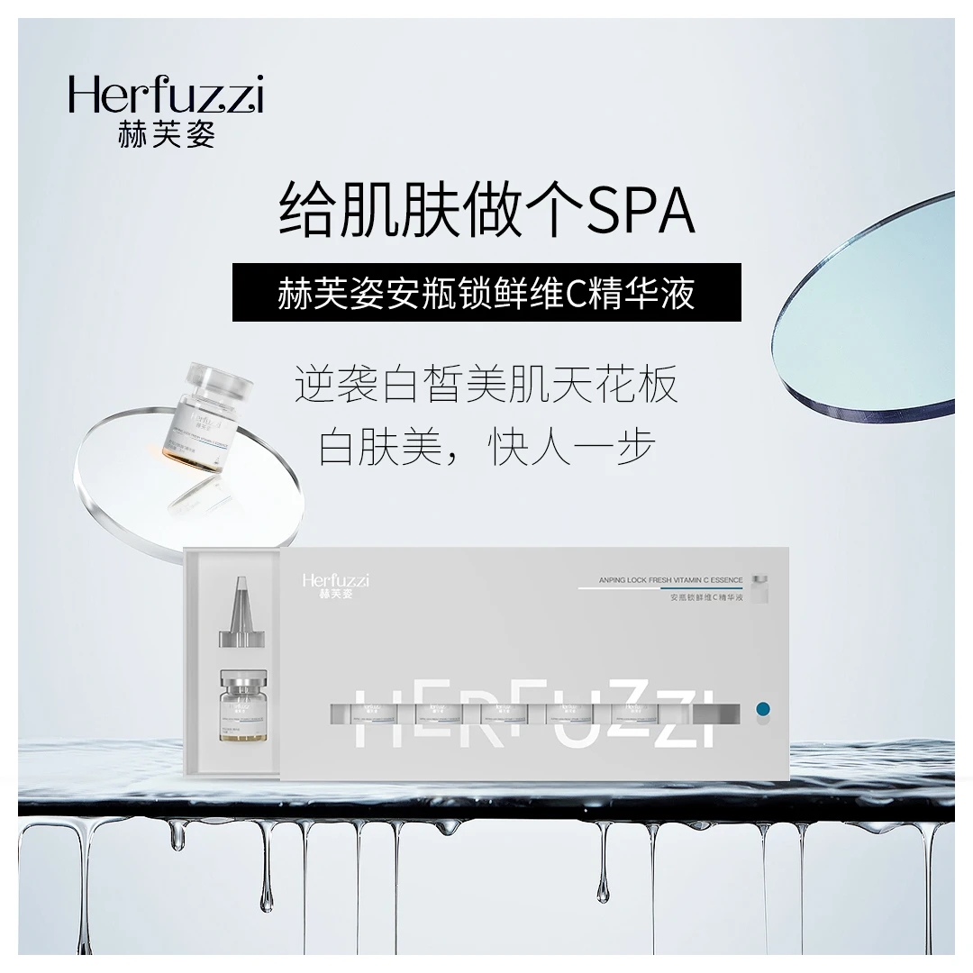 赫芙姿Herfuzzi安瓶锁鲜维C精华液3ml*7 (色素溶解液)