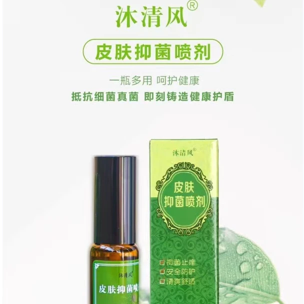 1瓶沐清风皮肤抑菌喷剂 足部 耳部 清爽老 老少皆宜 脱皮