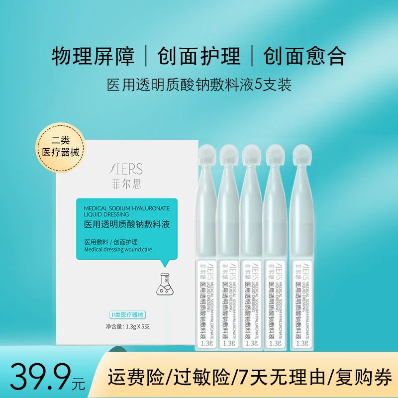 菲尔思医用透明质酸钠敷料液次抛5支/盒