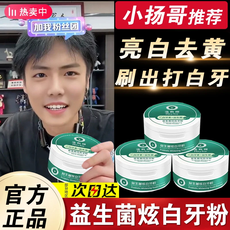 浩教授白牙素益生菌洁牙粉亮白去黄去口牙臭清新口气牙齿垢渍神器