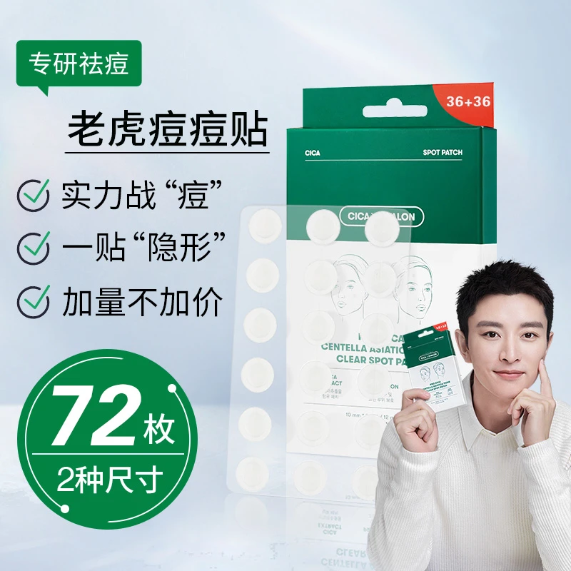 vtwt积雪草老虎痘痘贴祛痘舒缓隐形遮痘印吸脓消痘上妆服贴不刺激