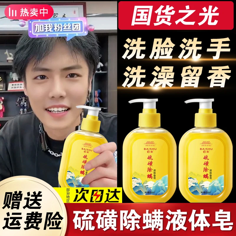 硫磺液体香皂除螨沐浴露控油祛痘止痒抑菌洗手洗脸洗澡三合一清洁