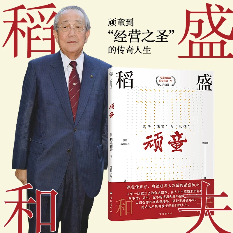 顽童 (稻盛和夫晚年追忆童年,详实记录成长心路历程)