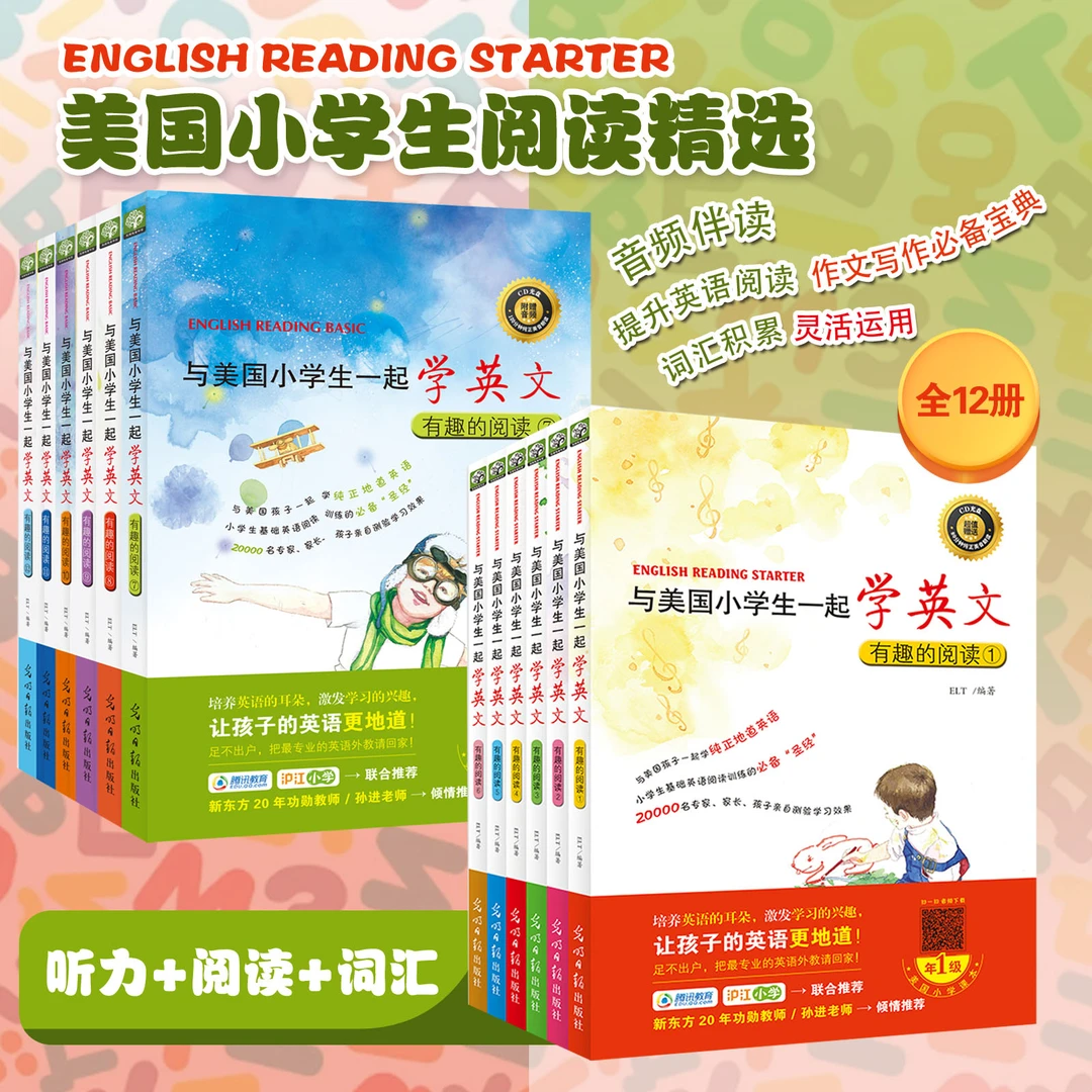 【6-12岁】与美国小学生一起学英文：有趣的阅读系列 （12册） 赠音频