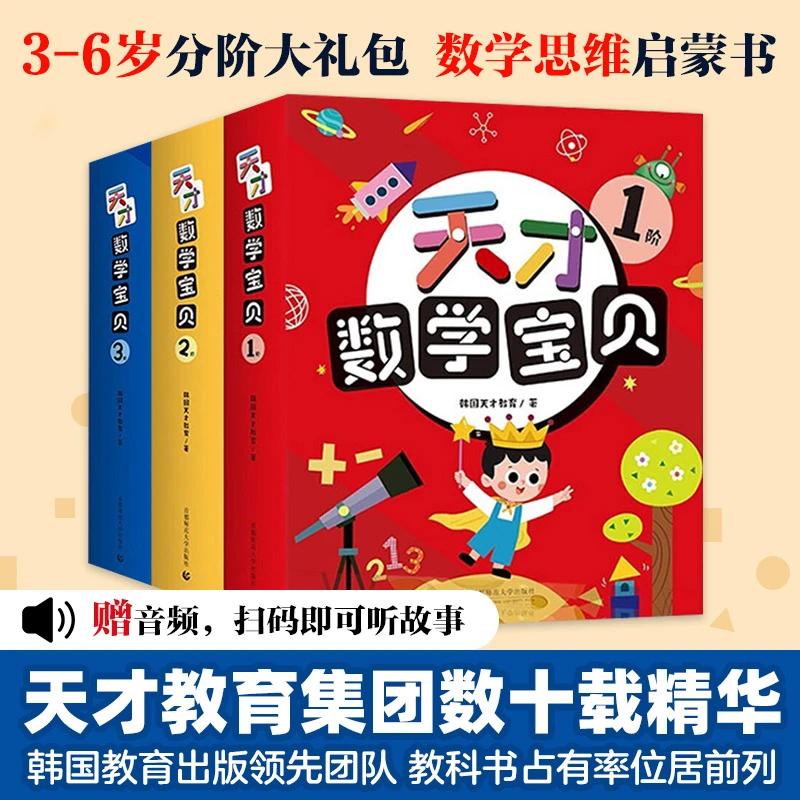 双螺旋 天才数学宝贝2-6岁 数学开慧书 童话故事+益智游戏 送音频