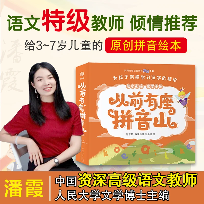 从前有座拼音山全六册幼儿学拼音让孩子掌握汉语拼音韵母调号声母