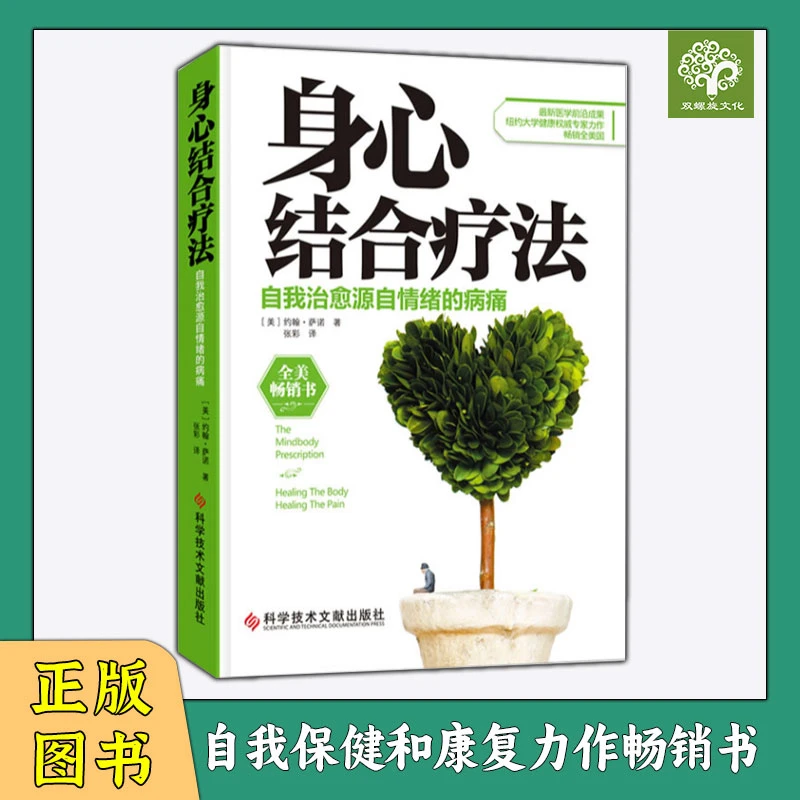 身心结合疗法：自我保健和康复力作 自我治愈源自情绪的病痛畅销书