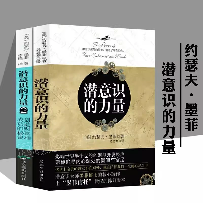 潜意识的力量 约瑟夫墨菲著 心理学 励志成功自我实现情绪管理书