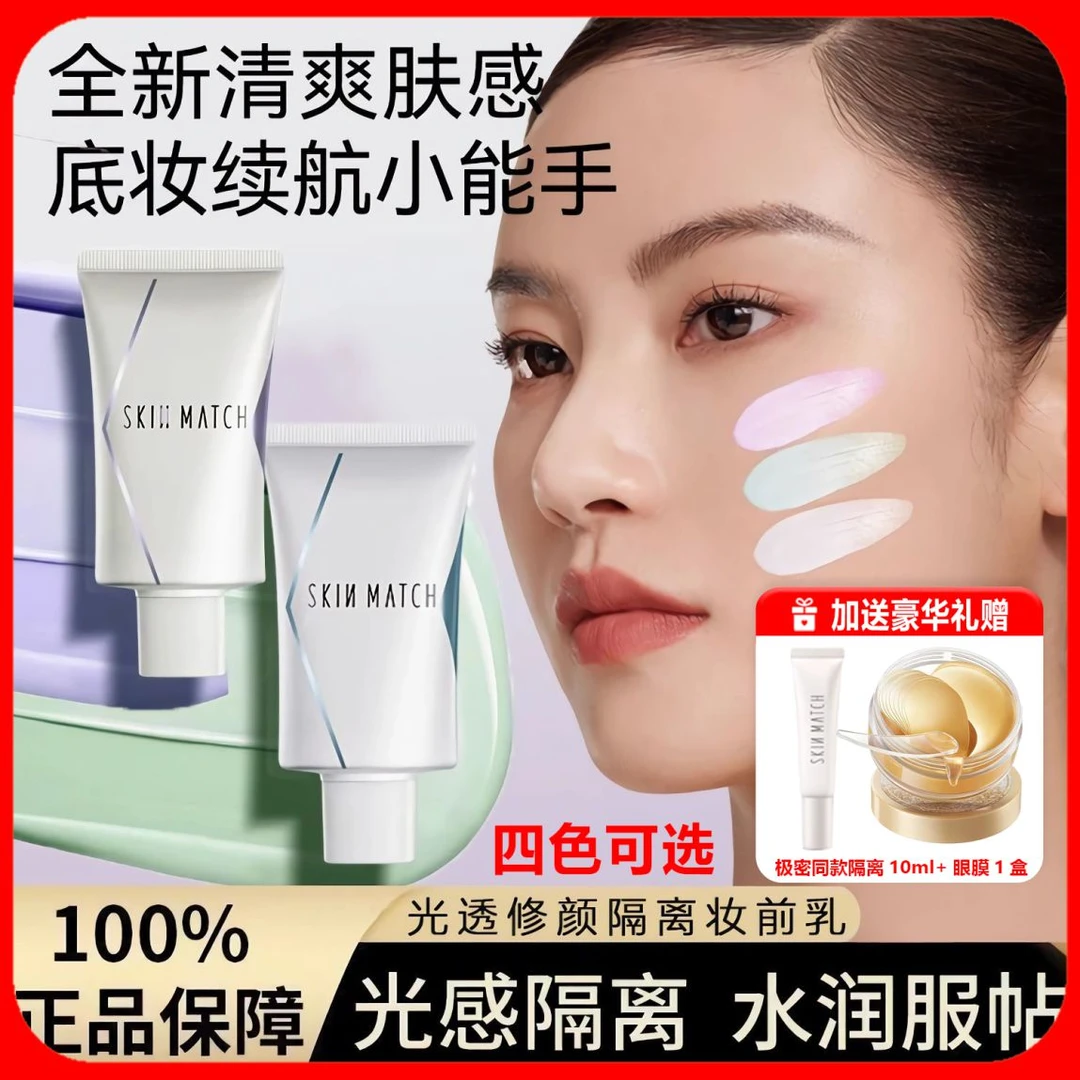 SKINMATCH/极密光透隔离霜妆前乳敏感肌隐毛孔拉丝提亮遮瑕不卡粉