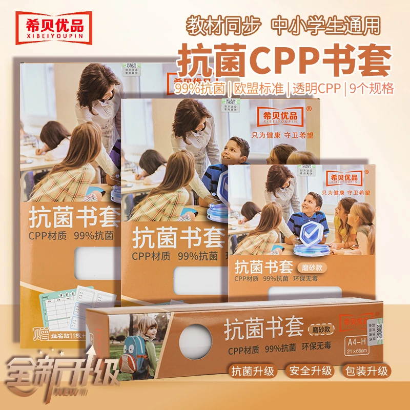 希贝优品抗菌书皮保护套一年级开学必备用品爆款2025新款书皮套装