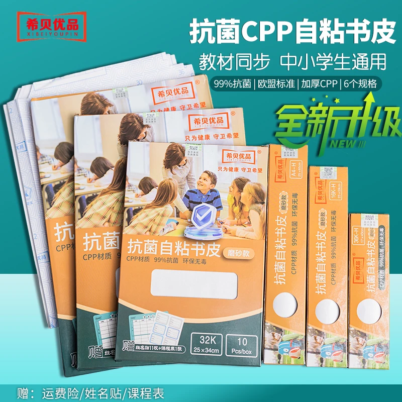 希贝优品抗菌自粘贴透明款包书皮防水小学一年级磨砂包书书皮套装