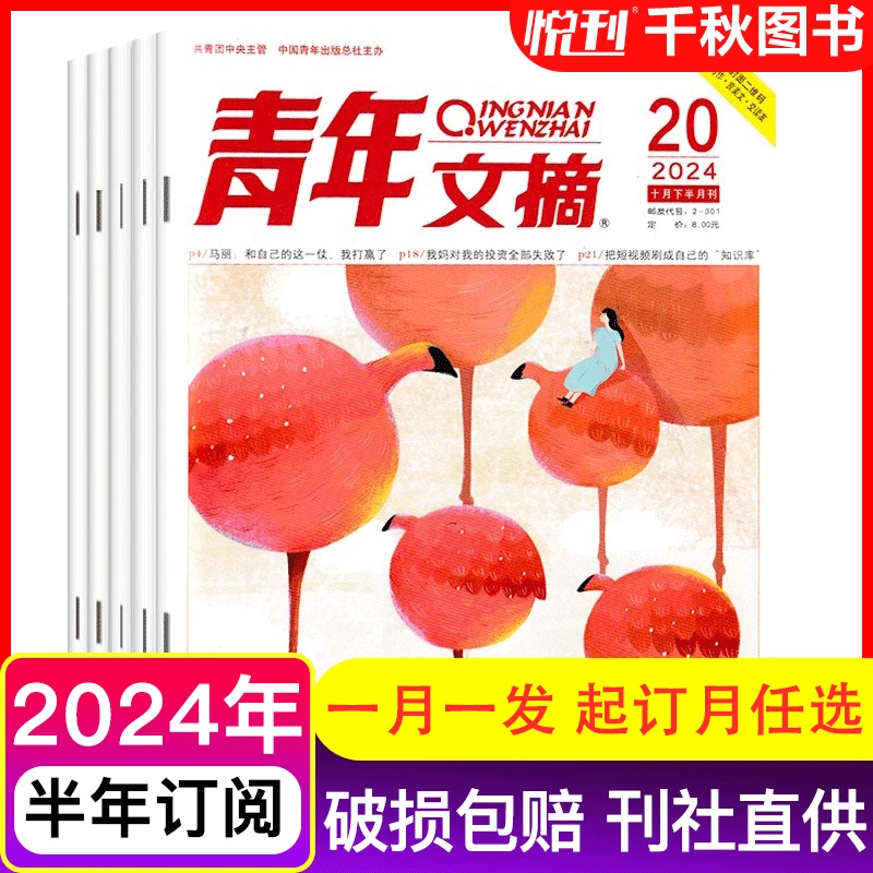 青年文摘杂志2024年2025年文学文摘期刊