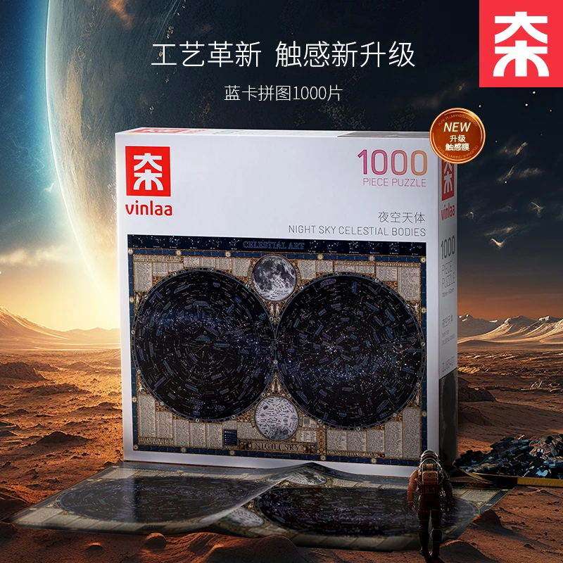 VINLAA拼图1000片夜空天体触感膜升级工艺天文星空宇宙益智玩具