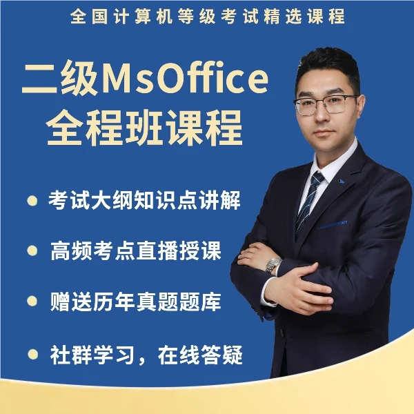 24年3月二级MsOffice全程班课程（送最新题库）
