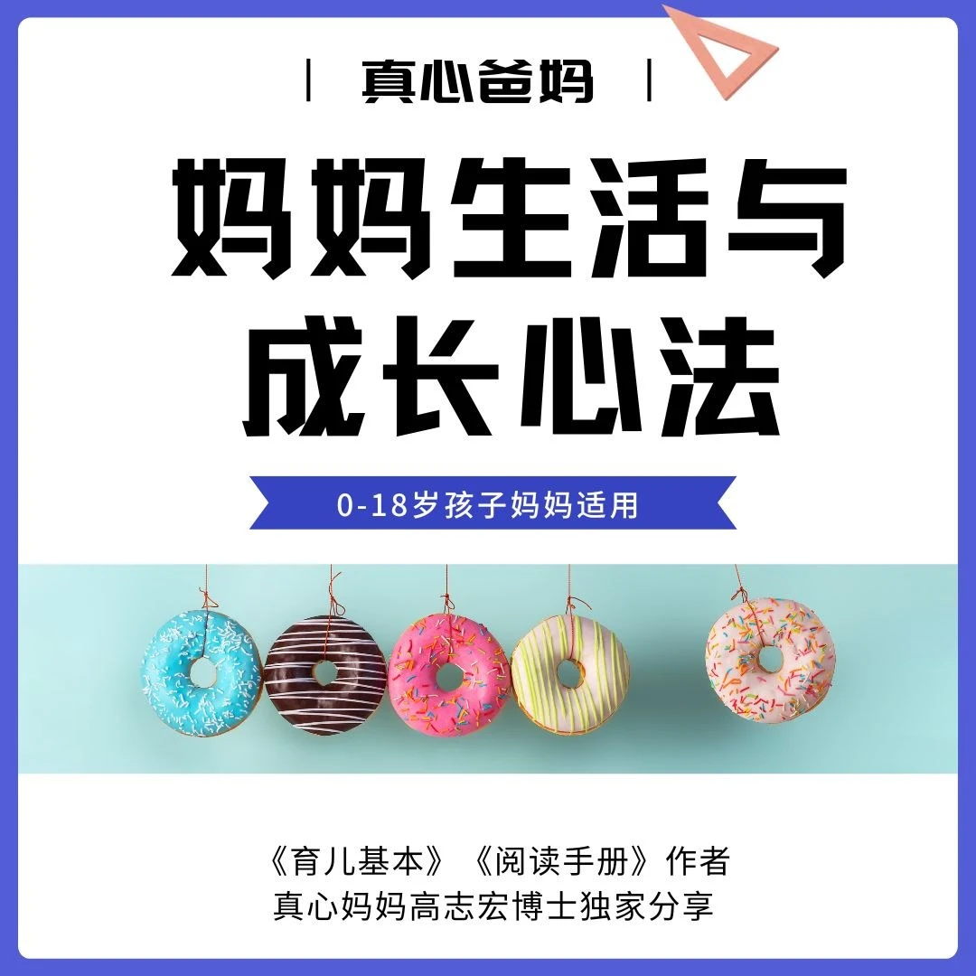 妈妈生活与成长心法——真心妈妈高志宏博士独家分享