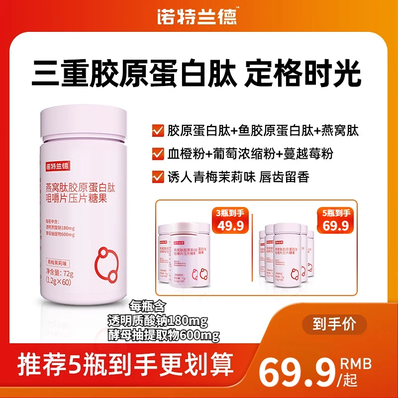 诺特/兰德燕窝肽胶原蛋白肽咀嚼压片糖果青梅茉莉味搭透明质酸钠