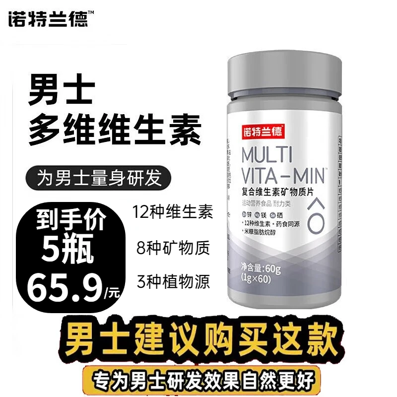 诺特/兰德矿物质片 男士多维片复合维生素矿物质b1b2b6b12多种维B