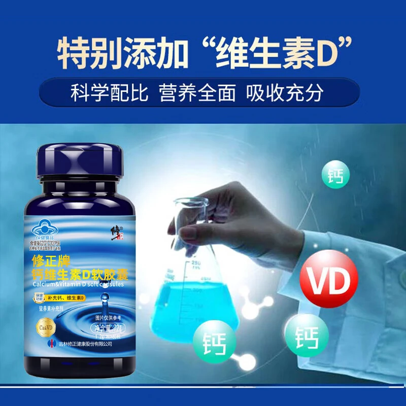 修正牌钙维生素D软胶囊青少中老年人液体钙软胶囊营养