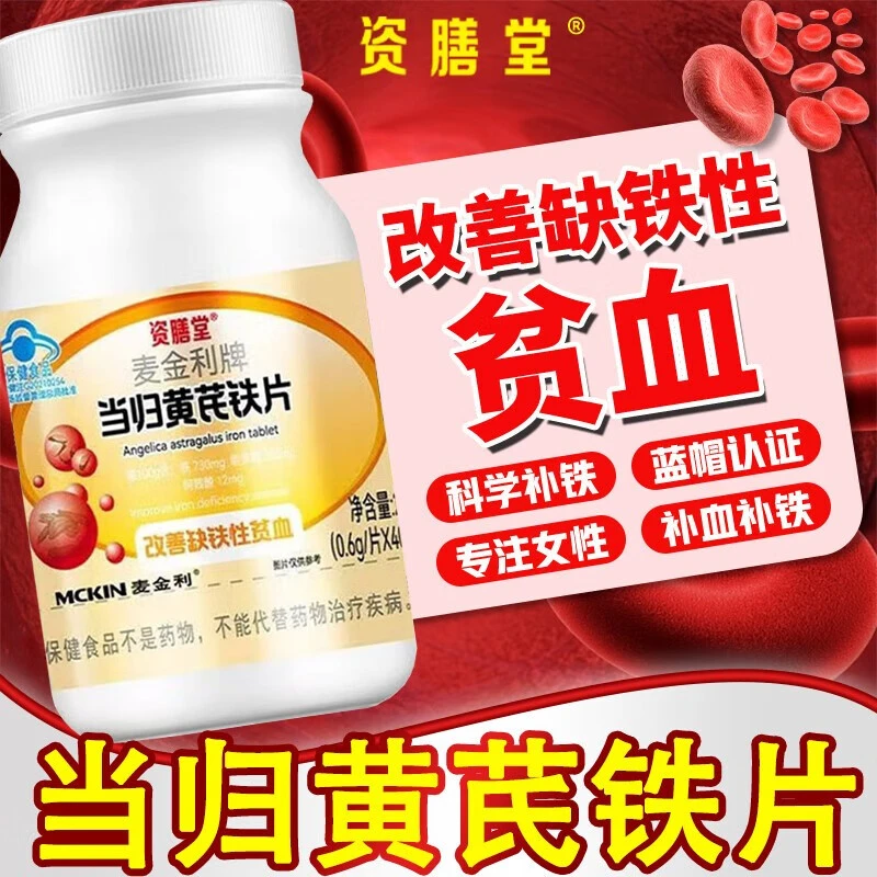 资膳堂当归黄芪铁片麦金利牌补铁改善缺铁性贫血可搭补血补铁40片