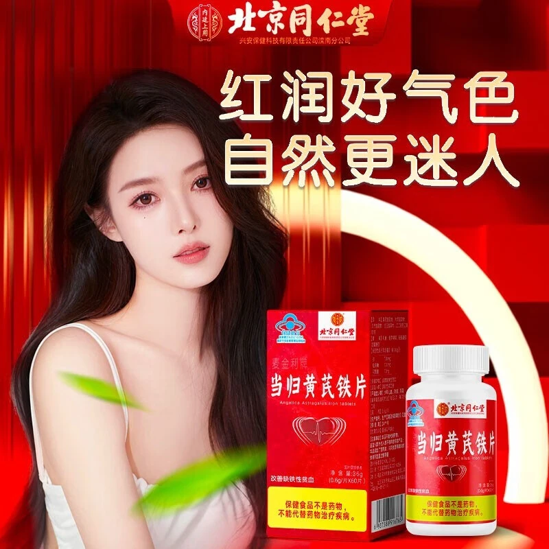 内廷上用北京同仁堂当归黄芪补气养血补铁片调理女生缺铁性贫血