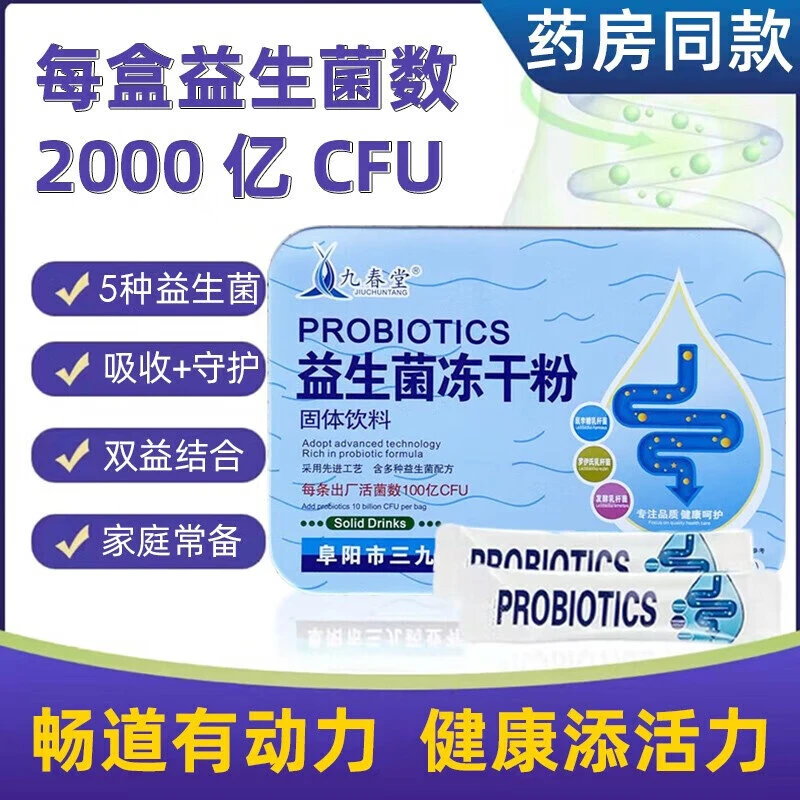 九春堂益生菌冻干粉每条添加益生菌数100亿儿童肠胃益生菌乳杆菌