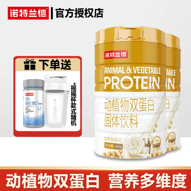 诺特/兰德动植物双蛋白粉固体饮料营养品2罐装+1瓶钙+1个摇摇杯