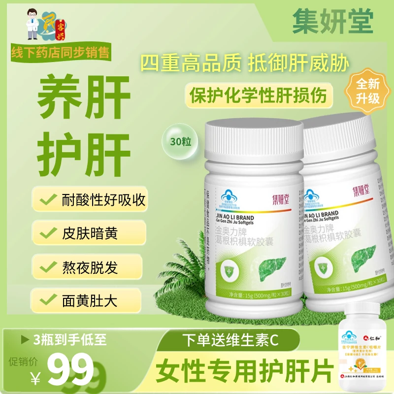 集/妍堂护肝胶囊金奥力牌葛根枳椇软胶囊 熬夜护肝片男女通用30粒
