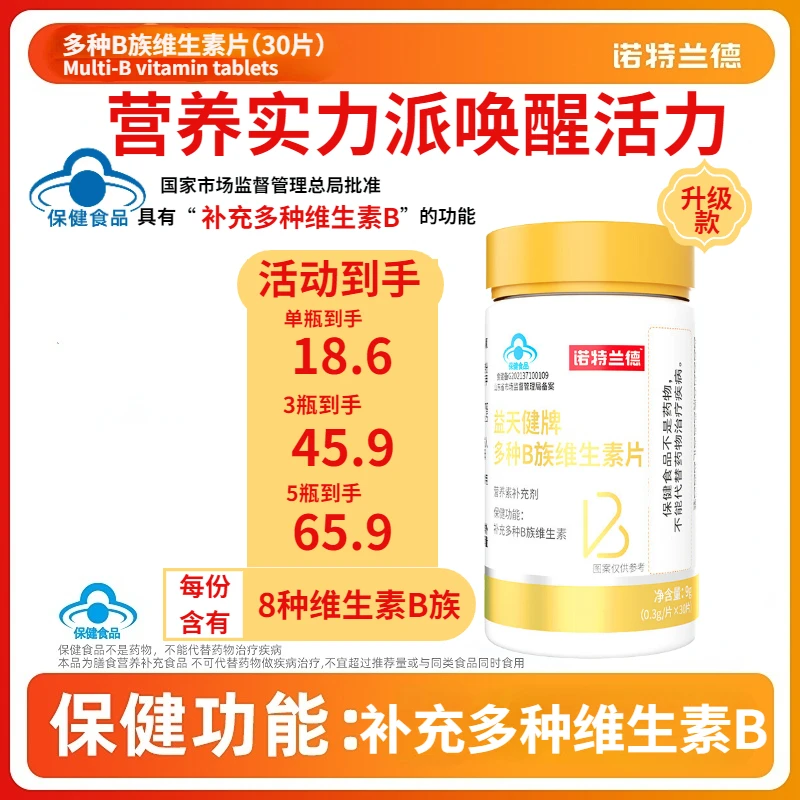 诺特/兰德益天健牌多种B族维生素片30片 补充8种b族维生素B