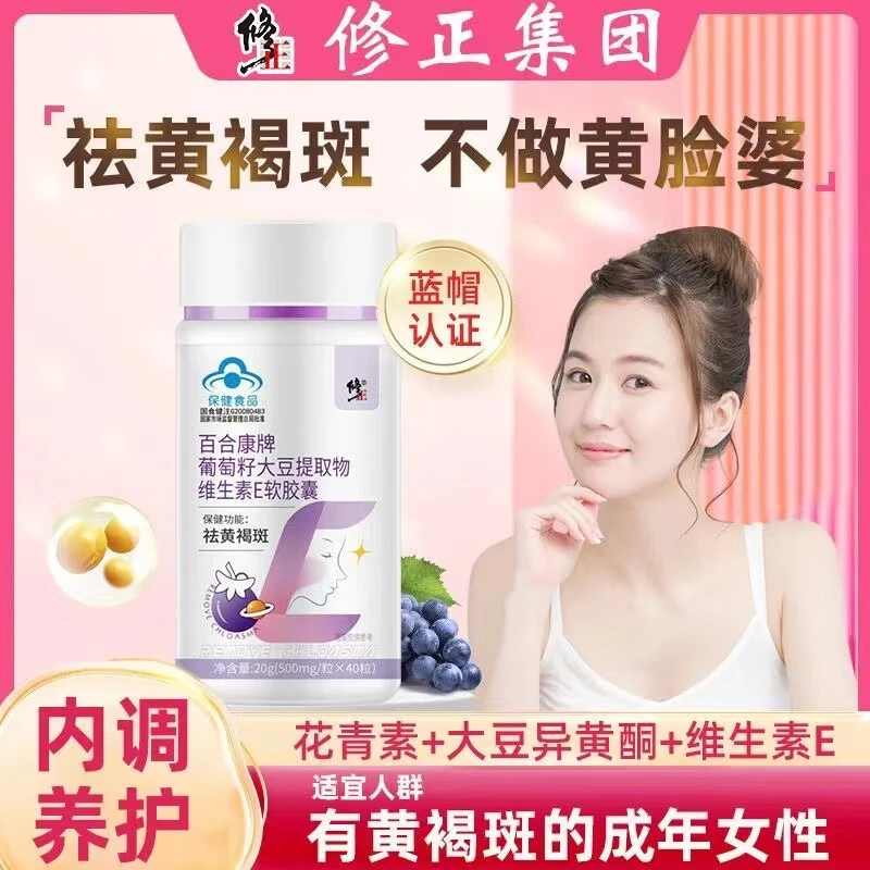 修正祛斑胶囊 百合康牌葡萄籽大豆提取物维生素E软胶囊内调祛斑
