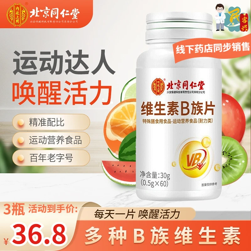 同仁堂复合维生素B族片烟酰胺维生素 多种复合维生素b2b6男女熬夜
