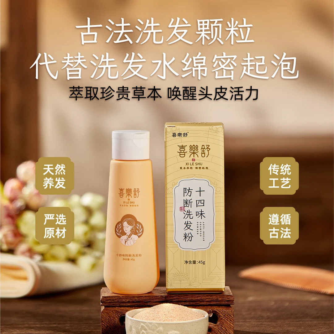 喜樂舒十四味古法炮制植物防断颗粒油性发质侧柏何首去油