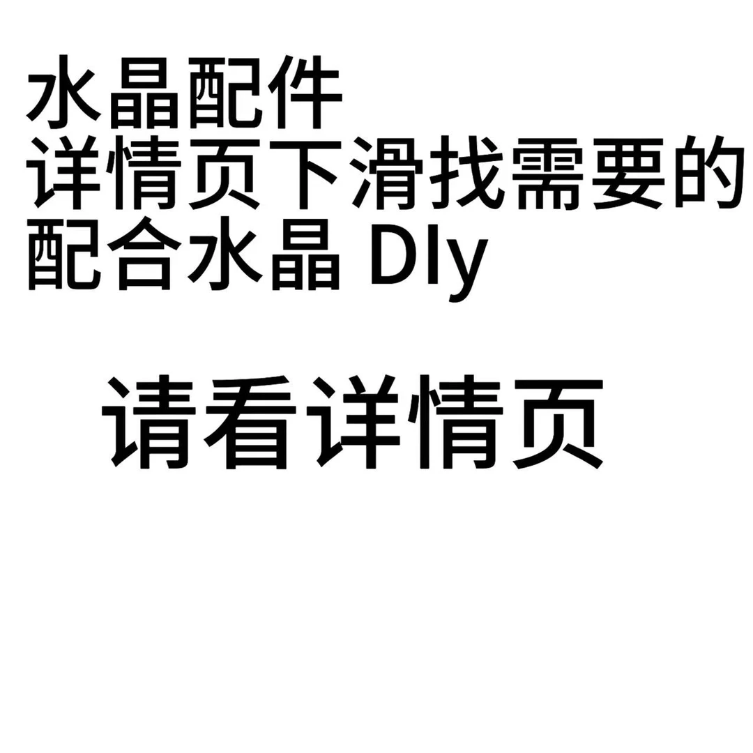 水晶配件下滑看详情页搭配水晶发