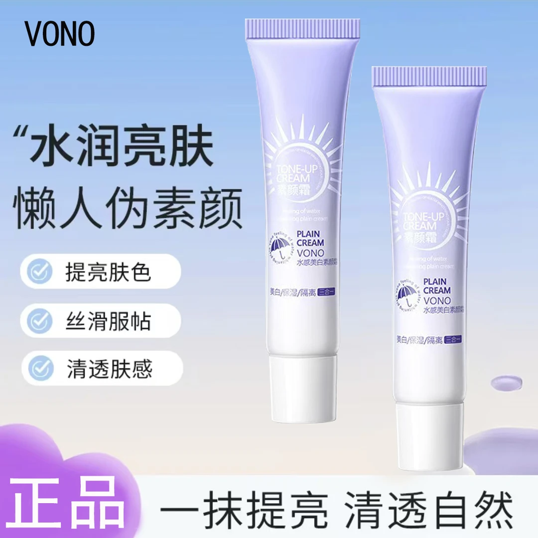 买一送一VONO水感美白素颜霜不假白补水滋润懒人用素颜霜提亮肤色