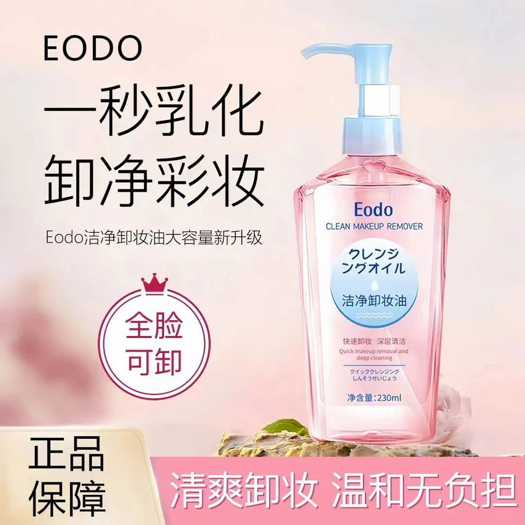 Eodo洁净卸妆油眼唇脸部卸妆无残留乳化快深层清洁温和不伤肤正品