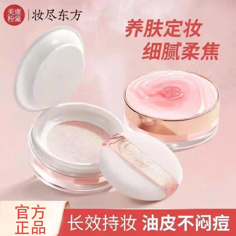 美康粉黛旷野玫瑰美容散粉定妆粉持久定妆不脱妆自然控油不卡粉