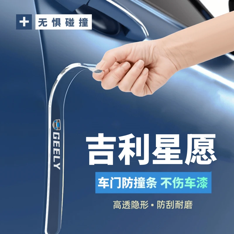2026款吉利星愿车门防撞条贴纸专用改装配件车身装饰品饰条防刮26