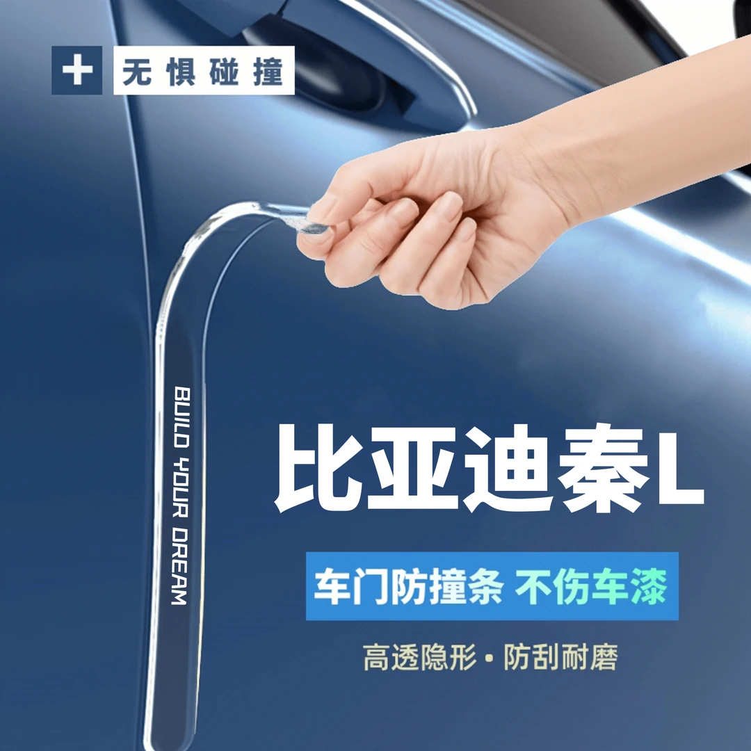 款比亚迪秦L专用车门防撞条dm汽车实用用品改装件配件门把手贴25