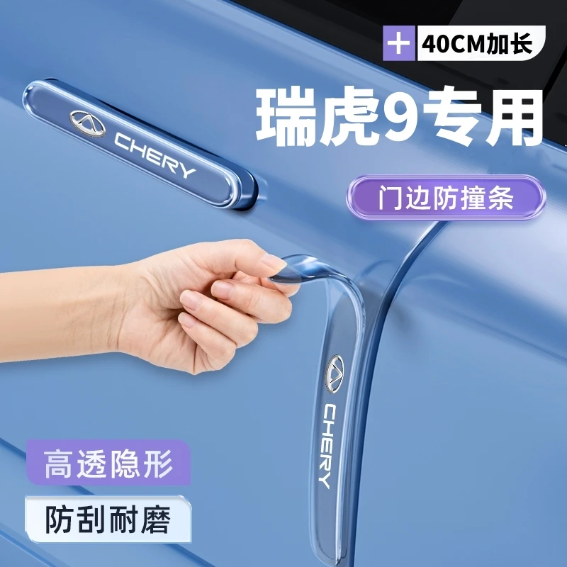 25款奇瑞瑞虎9防撞条保护贴九防刮实用装饰改装件汽车用品大全
