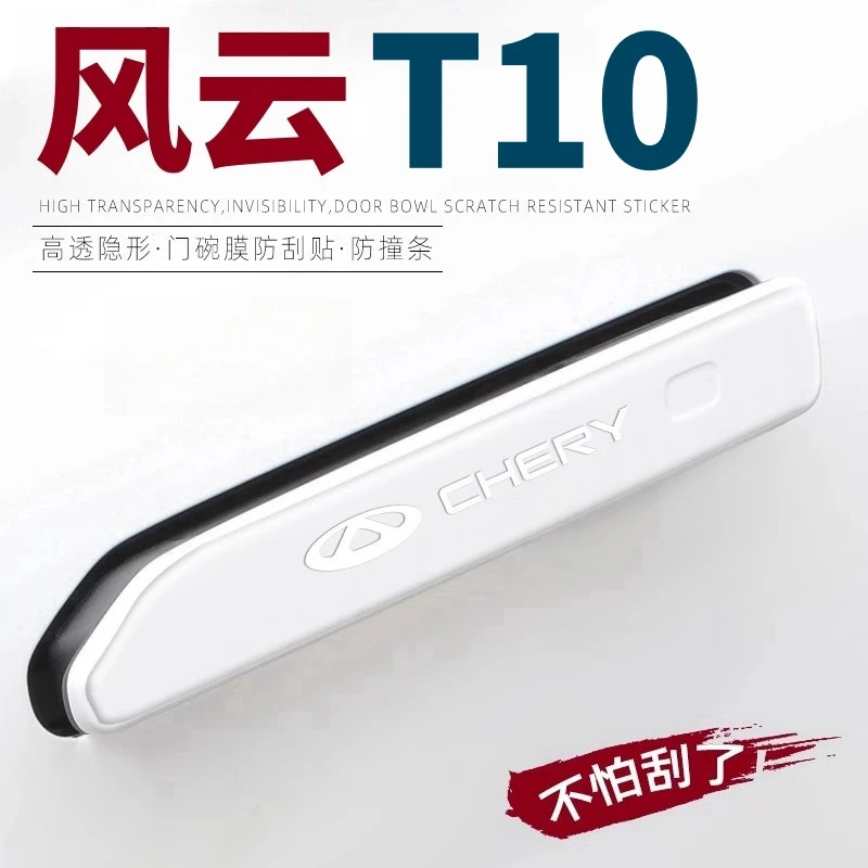 奇瑞风云T10专用车门把手贴t10防撞条保护改装配件汽车用品装饰24