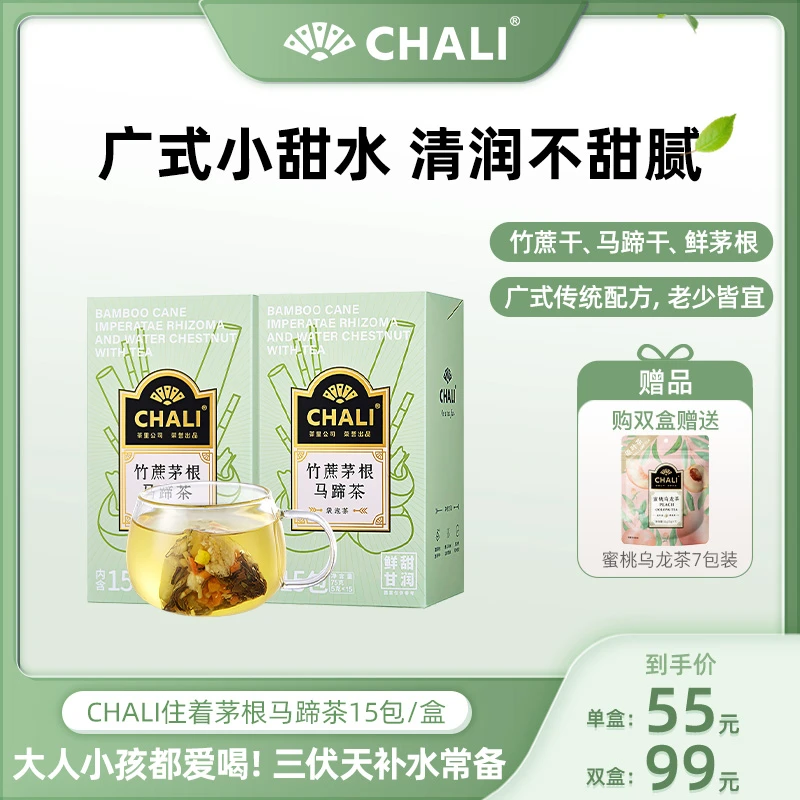 【竹蔗茅根马蹄茶】CHALI 新品养生茶三伏天广式袋泡茶15包/盒