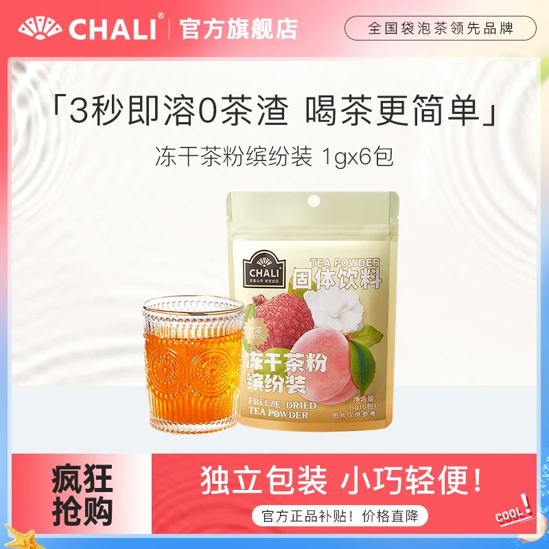 【商城专属】CHALI冻干茶粉缤纷装冷泡速溶果味茶饮料即溶即饮特调