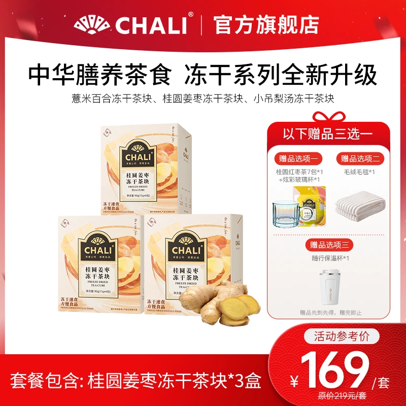 【三伏喝姜枣】CHALI桂圆姜枣冻干茶块银耳红枣甄选红糖小黄姜免煮