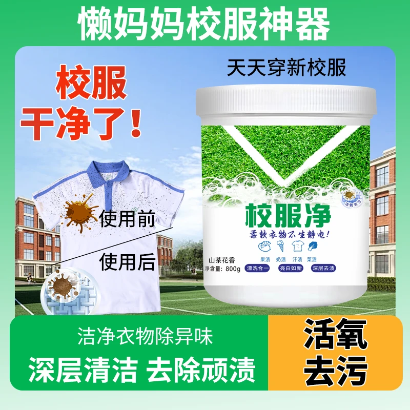 山茶花香校服净学生衣物洗衣粉活氧去渍去黄增白留香