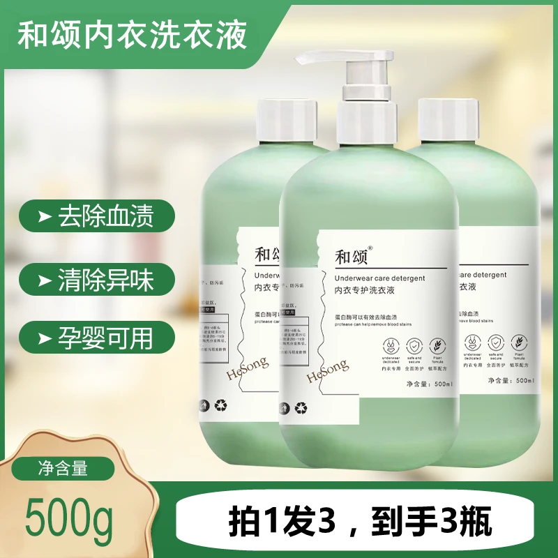 【拍一发三】和颂内衣裤洗衣液清洗液 大容量去血渍去异味